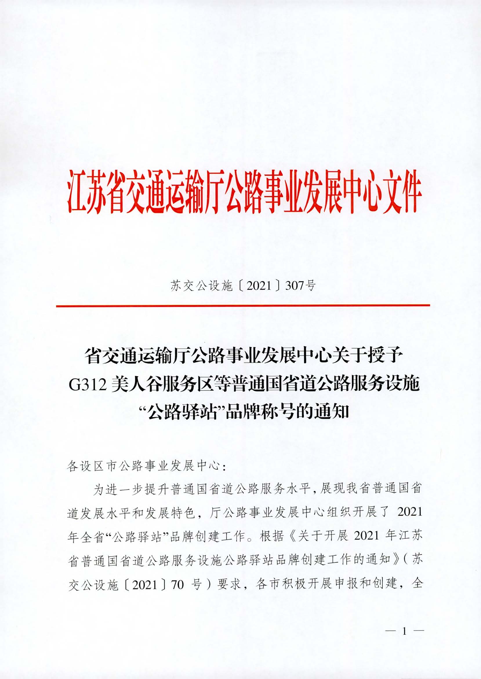 省交通運(yùn)輸廳公路事業(yè)發(fā)展中心關(guān)于授予G312美人谷服務(wù)區(qū)等普通國省道公路服務(wù)設(shè)施“公路驛站”品牌稱號(hào)的通知_頁面_1.jpg