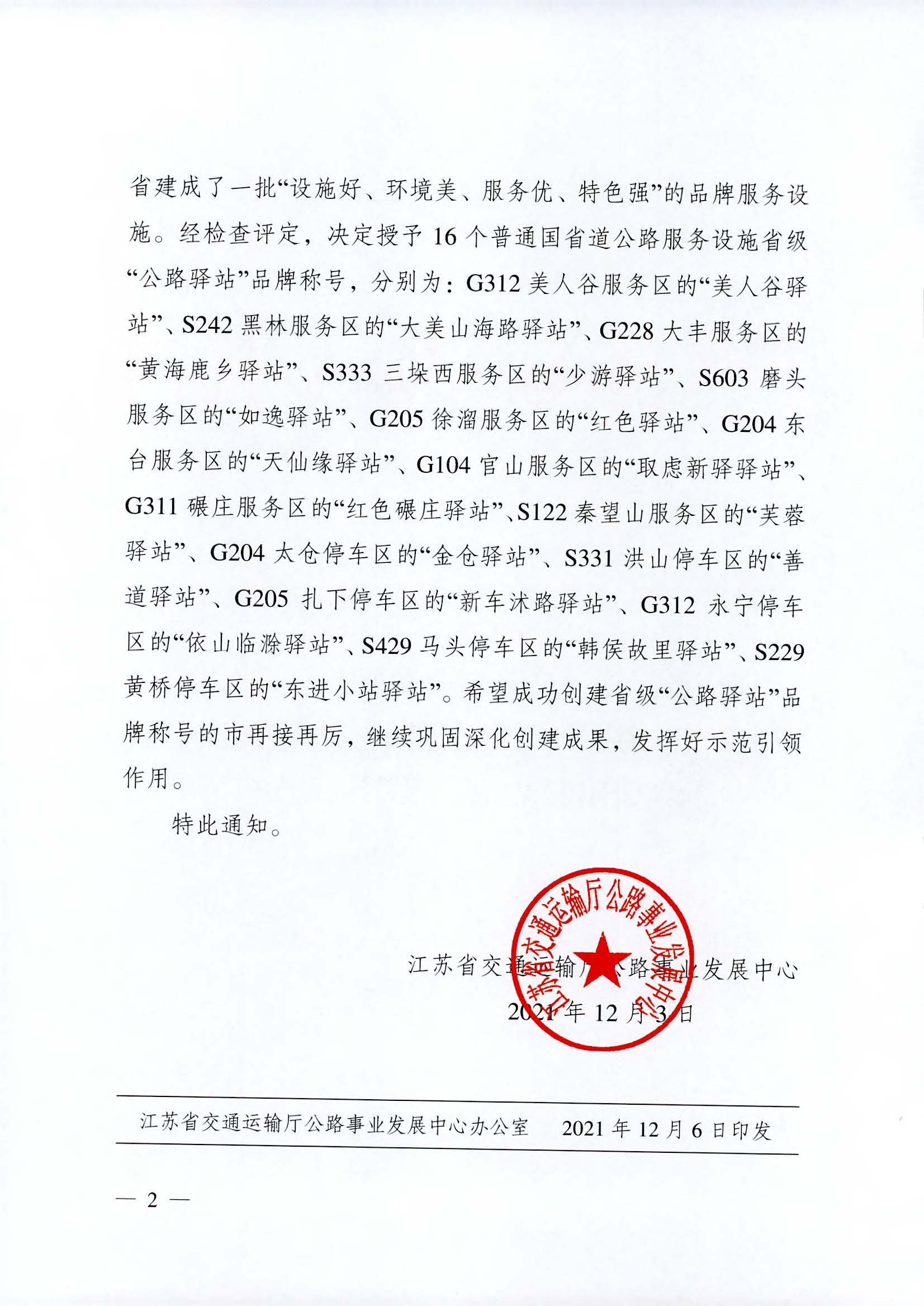 省交通運(yùn)輸廳公路事業(yè)發(fā)展中心關(guān)于授予G312美人谷服務(wù)區(qū)等普通國省道公路服務(wù)設(shè)施“公路驛站”品牌稱號(hào)的通知_頁面_2.jpg